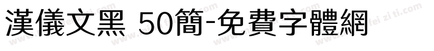 汉仪文黑 50简字体转换